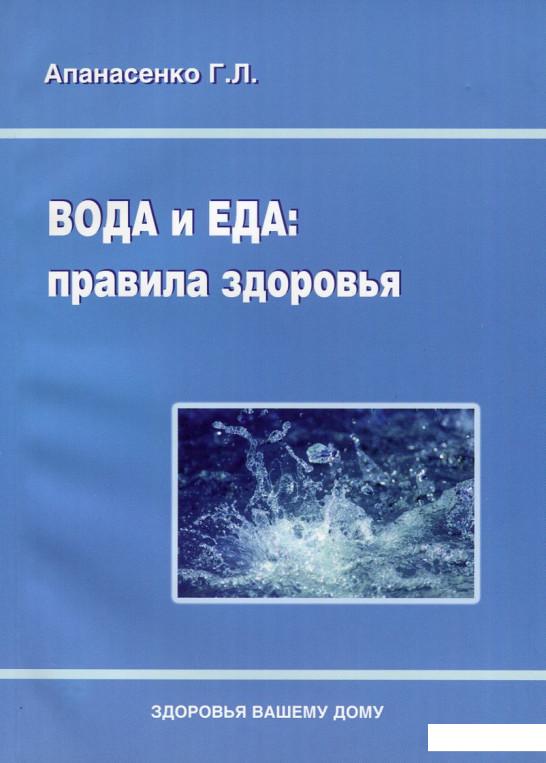 

Вода и еда. Правила здоровья (630076)