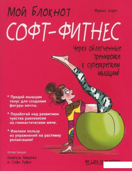 

Мой блокнот. Софт-фитнес (839647)