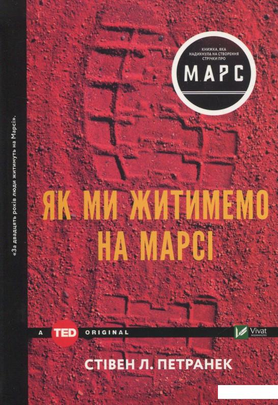 

Як ми житимемо на Марсі (839653)
