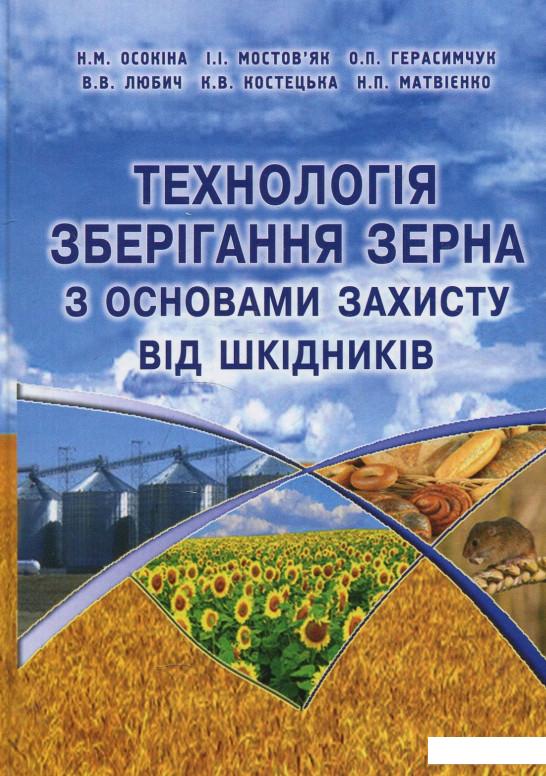 

Технологія зберігання зерна з основами захисту від шкідників. Навчальний посібник (880893)