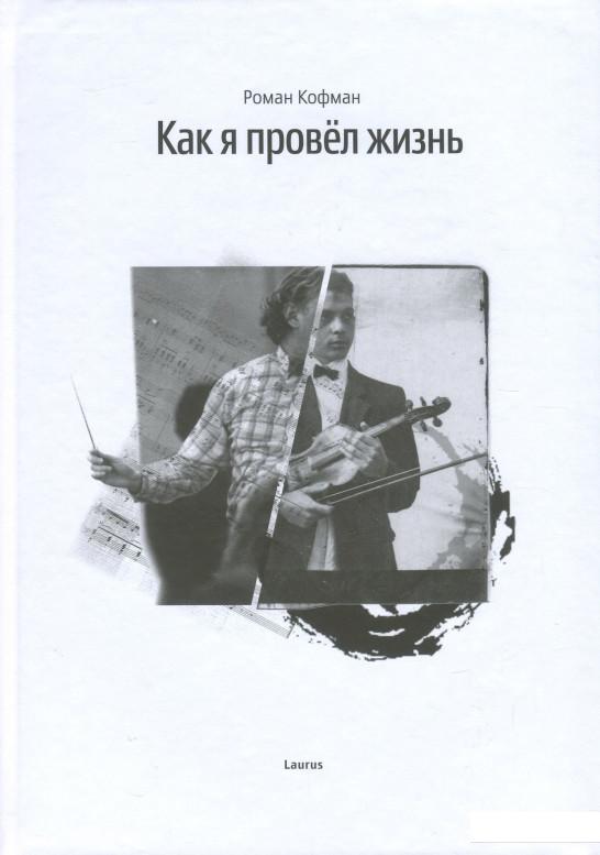 

Как я провел жизнь (858504)