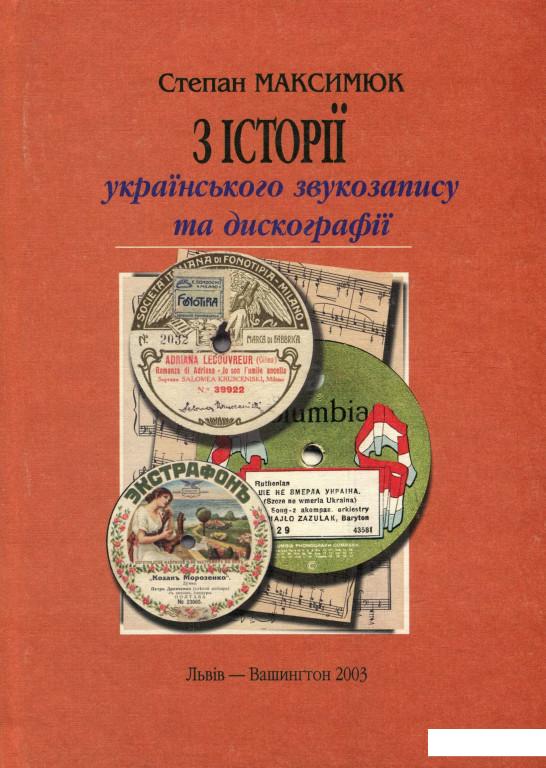 

З історії українського звукозапису та дискографії (923195)