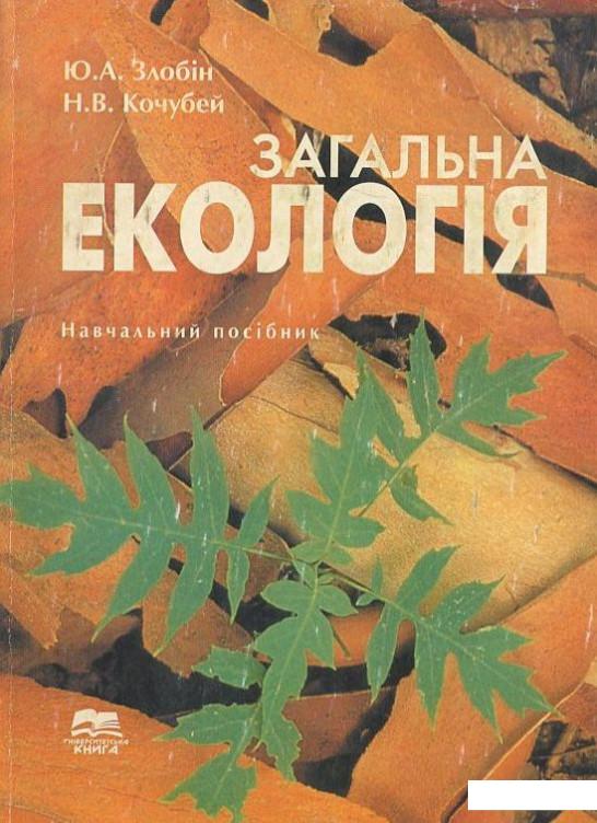 

Загальна екологія. Навчальний посібник (400635)
