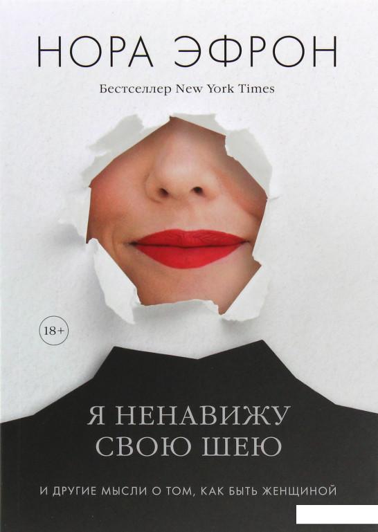 

Я ненавижу свою шею и другие мысли о том, как быть женщиной (964612)