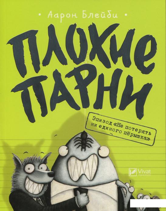 

Плохие парни. Эпизод "Не потерять ни перышка" (889234)