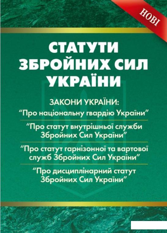 

Статути збройних сил України. Збірник офіційних текстів законів (925717)
