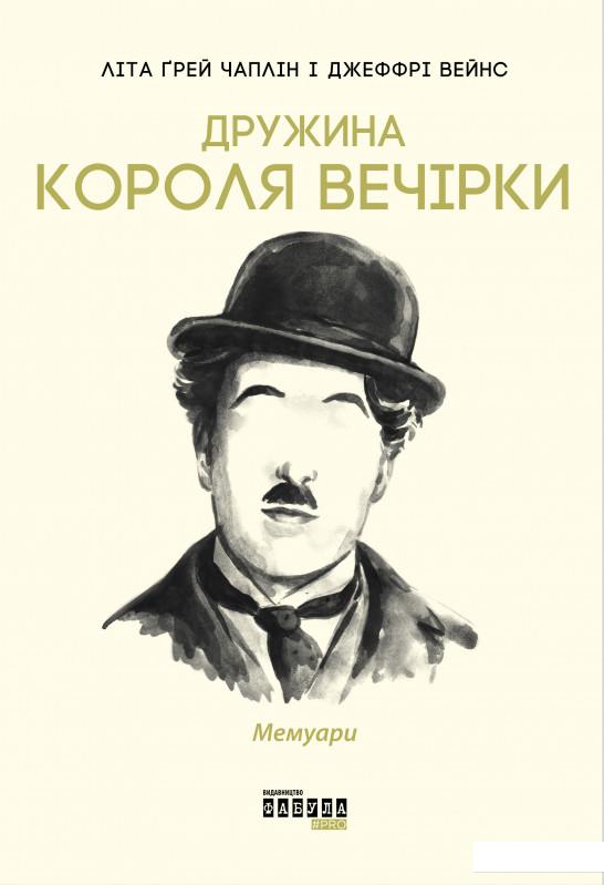 

Дружина короля вечірки. Мемуари (1136826)