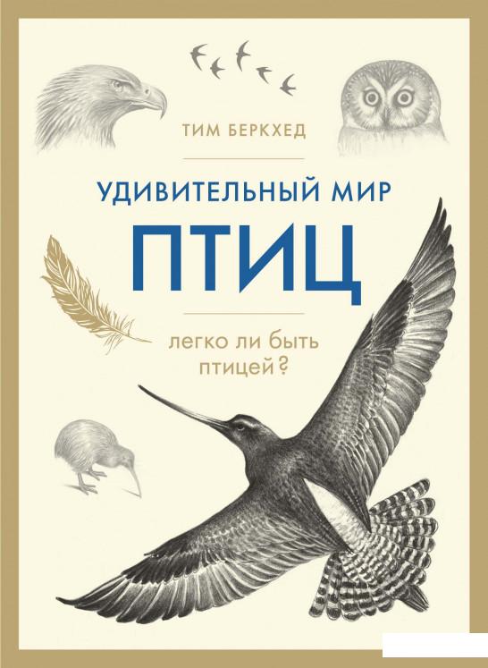 

Удивительный мир птиц. Легко ли быть птицей (1135450)