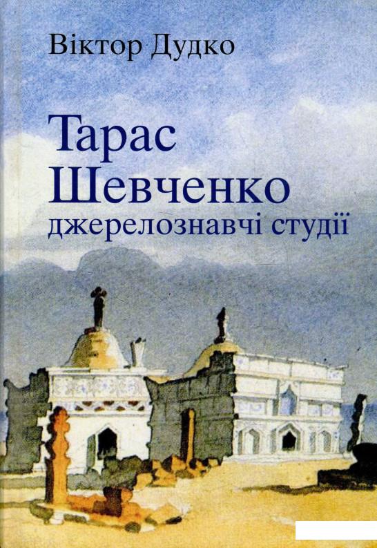 

Тарас Шевченко. Джерелознавчі студії (927258)