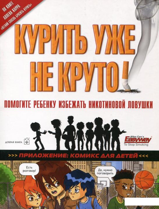

Курить уже не круто! Помогите ребенку избежать никотиновой ловушки (81953)