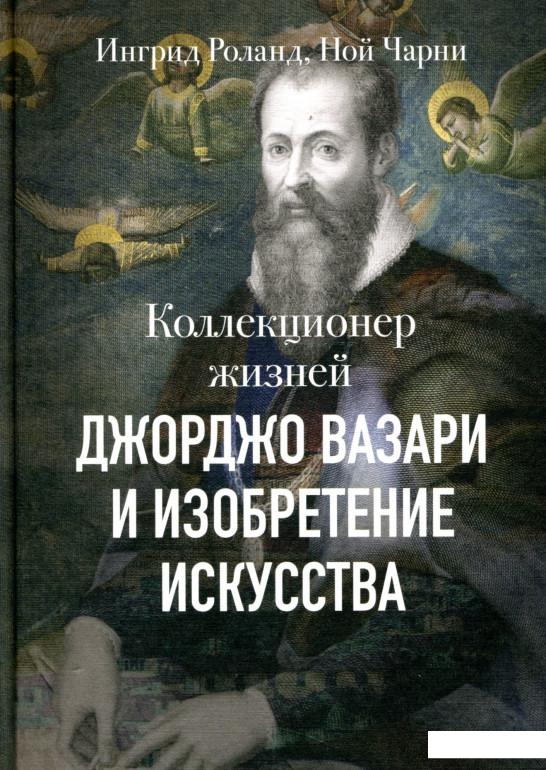 

Коллекционер жизней. Джорджо Вазари и изобретение искусства (896674)