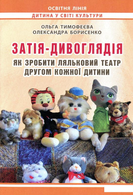 

Затія-дивоглядія. Як зробити ляльковий театр другом кожної дитини (978607)