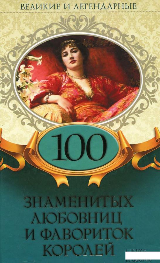 

100 знаменитых любовниц и фавориток королей (876263)