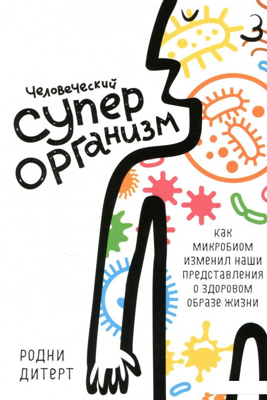 

Человеческий суперорганизм. Как микробиом изменил наши представления о здоровом образе жизни (721554)