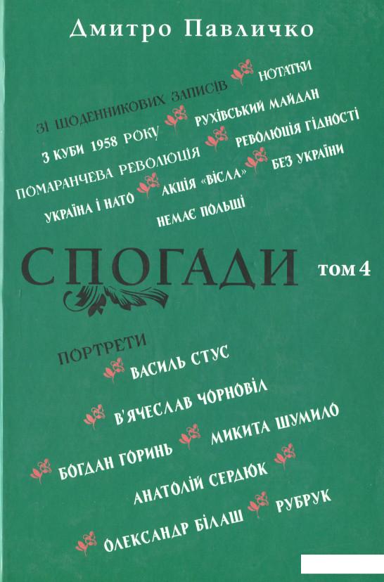 

Спогади. Том 4 (1136855)