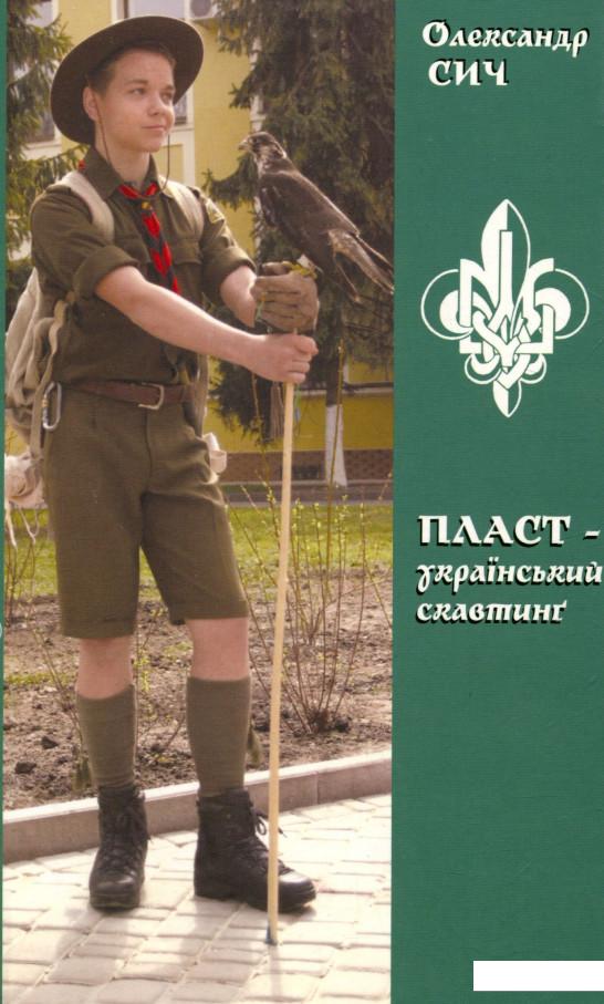 

Пласт - український скавтинг (722604)