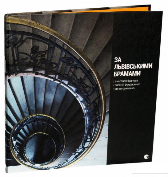 

За львівськими брамами (736615)