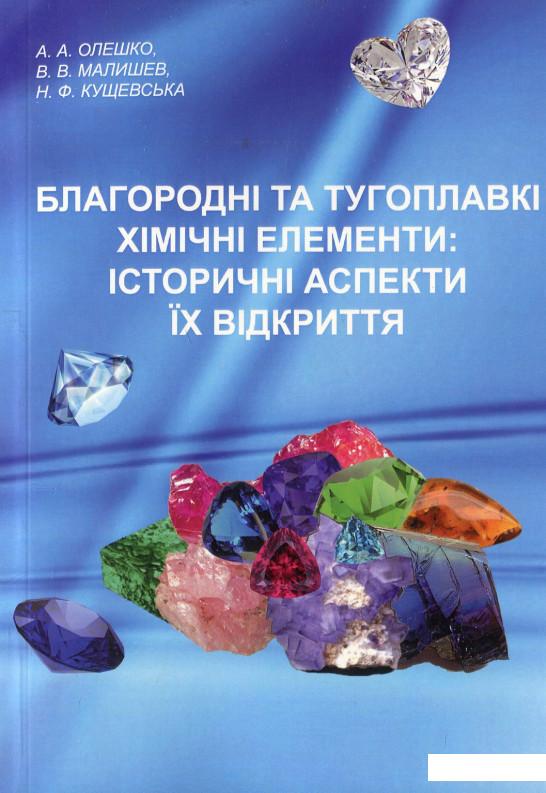 

Благородні та тугоплавкі хімічні елементи (914383)
