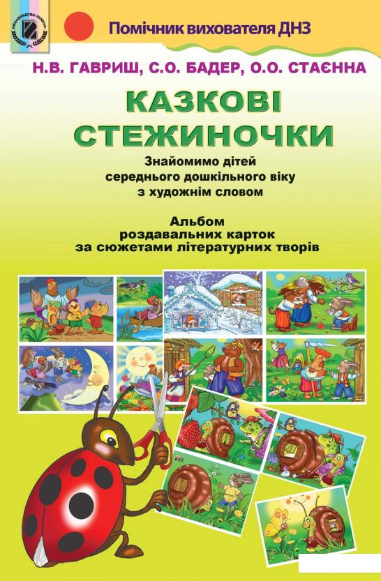 

Казкові стежиночки. Альбом демонстраційних картин-ілюстрацій і методичні рекомендації до них (970069)