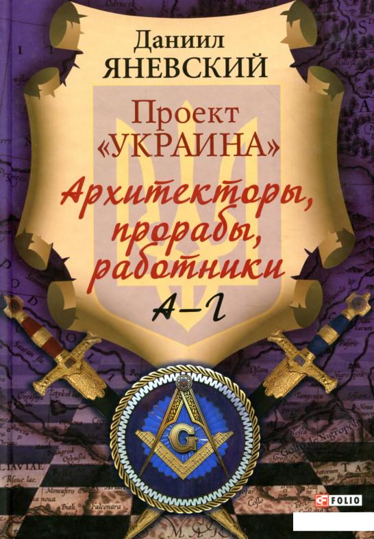 

Проект «Украина». Архитекторы, прорабы, работники. А-Г (906658)