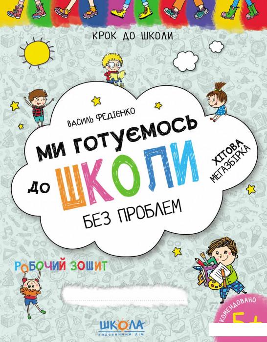 

Ми готуємось до школи без проблем. Хітова мегазбірка (976545)
