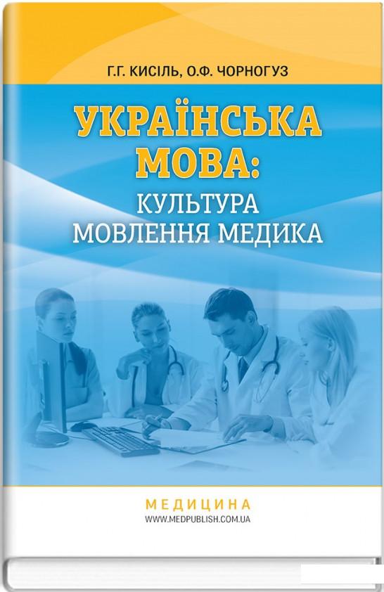 

Українська мова: культура мовлення медика (886978)