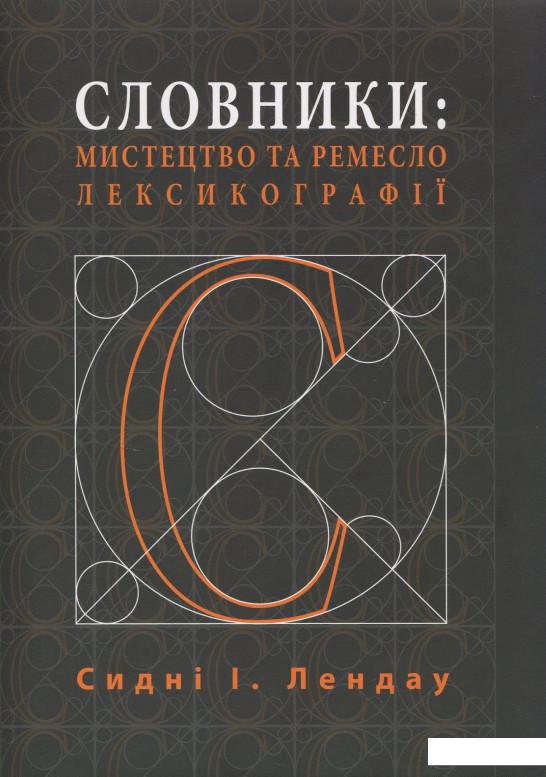 

Словники. Мистецтво та ремесло лексикографії (847297)
