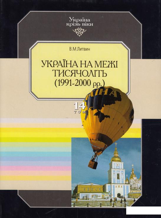 

Україна крізь віки. Том 14. Україна на межі тисячоліть. 1991-2000 рр. (421318)