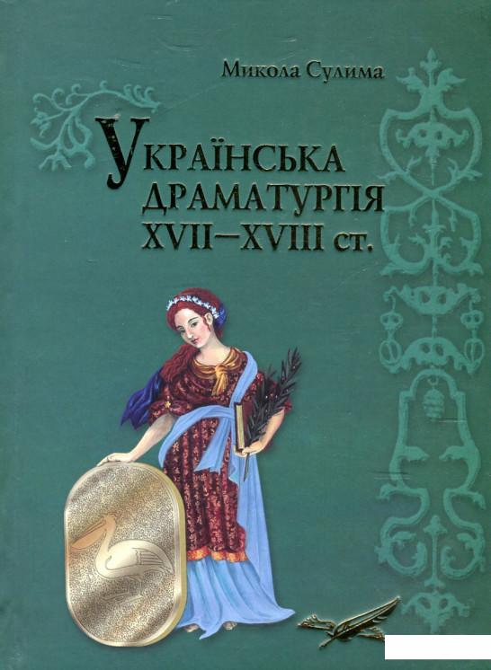 

Українська драматургія XVII–XVIII ст. (465467)