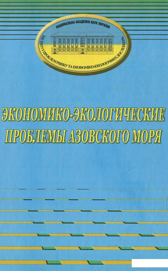 

Экономико-экологические проблемы Азовского моря (932105)