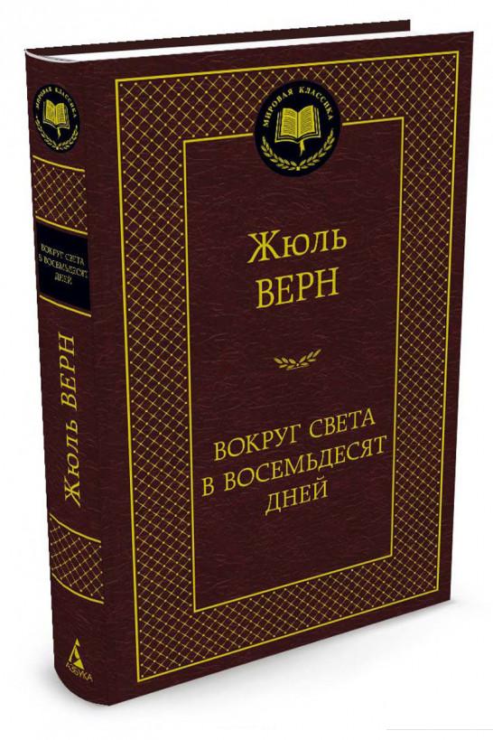 

Вокруг света в восемьдесят дней (704120)