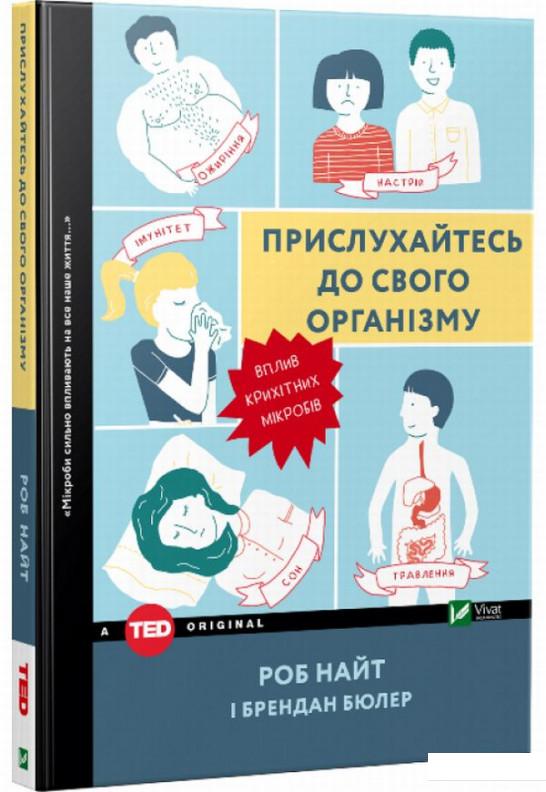 

Прислухайтесь до свого організму. Вплив крихітних мікробів (838692)