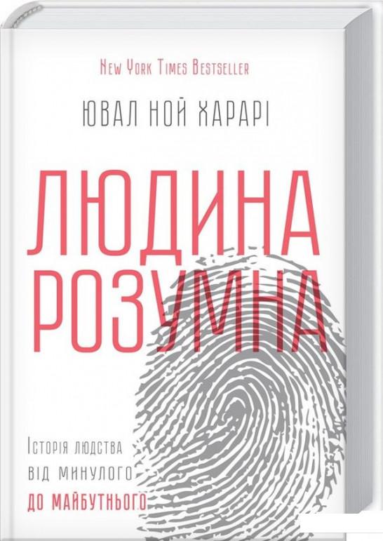 

Людина розумна. Історія людства від минулого до майбутнього (688850)
