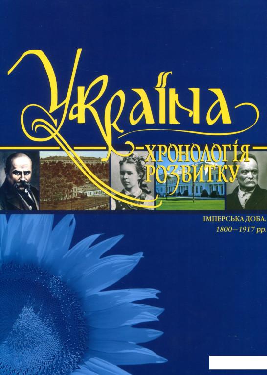 

Україна. Хронологія розвитку. Том 5. Імперська доба 1800-1917 рр. (820526)