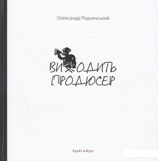

Виходить продюсер (628449)