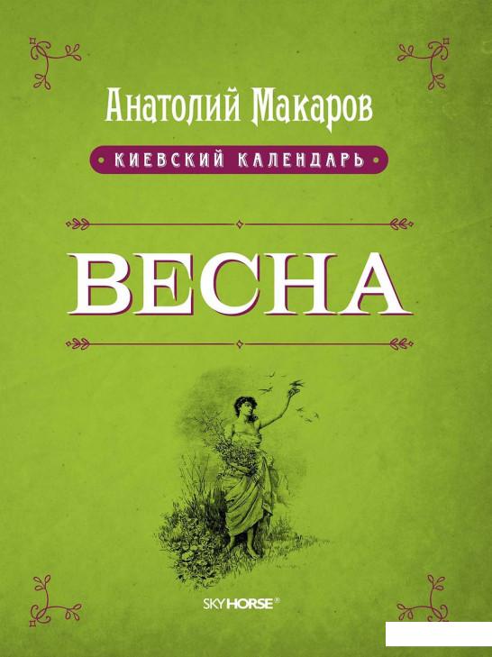 

Киевский календарь. В 3 томах. Том 1. Весна (935870)