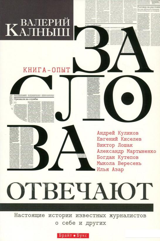 

За слова отвечают. Настоящие истории известных журналистов о себе и других (751054)