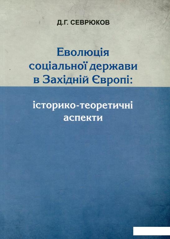 

Еволюція соціальної держави в Західній Європі. Історико-теоретичні аспекти (460228)