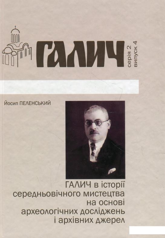 

Галич в історії середньовічного мистецтва на основі археологічних досліджень і архівних джерел (927363)