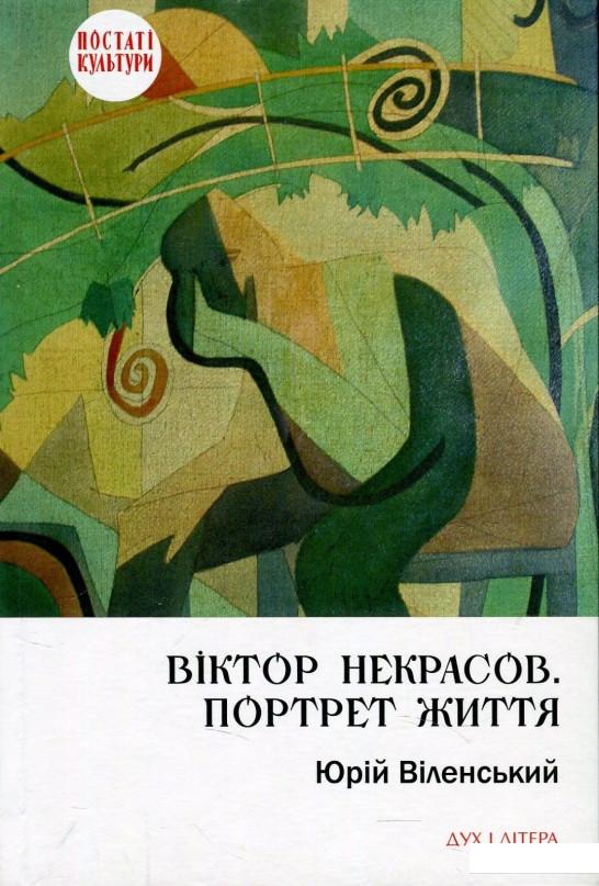 

Віктор Некрасов. Портрет життя (869034)