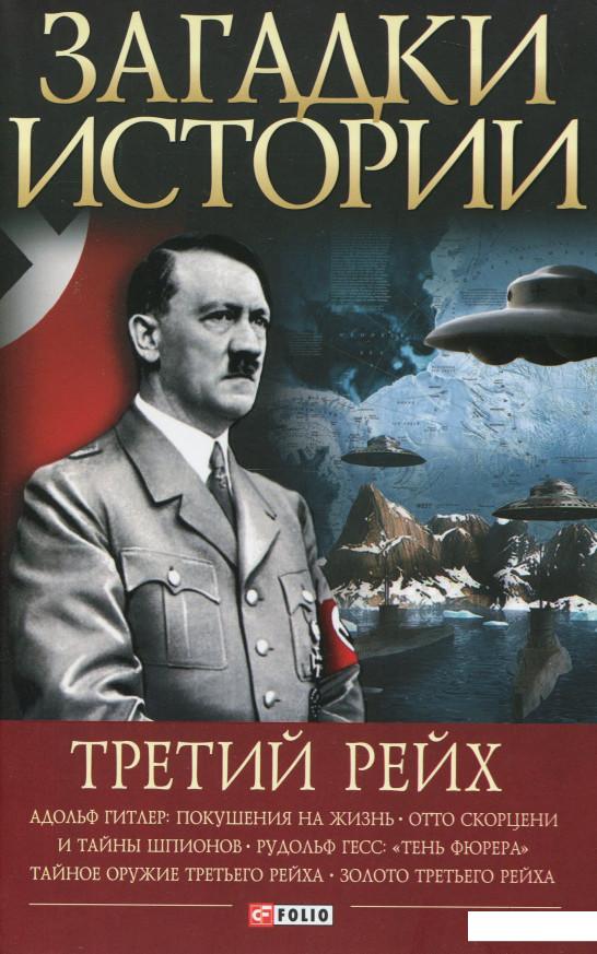 

Загадки истории. Третий рейх (284927)