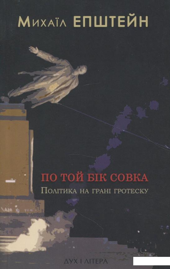 

По той бік совка. Політика на межі гротеску (866960)