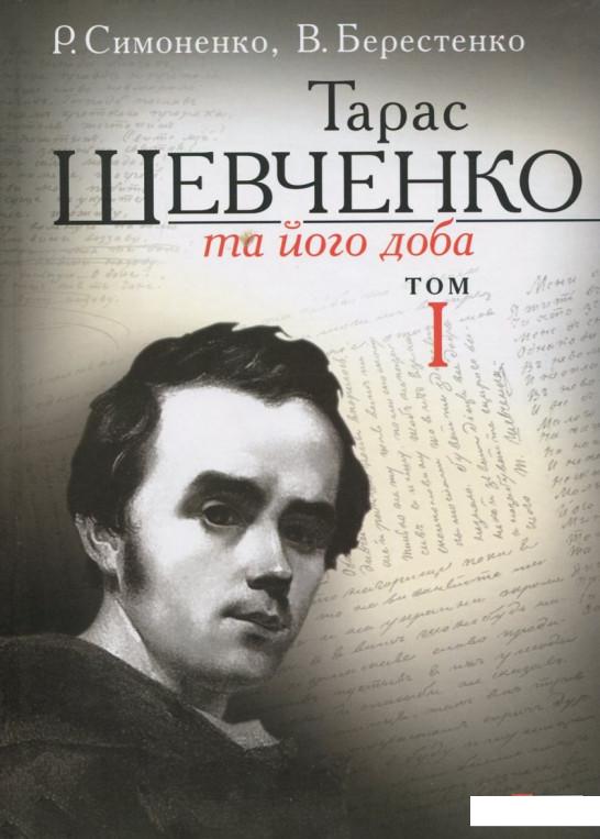 

Тарас Шевченко та його доба. У 3 томах. Том 1 (384394)