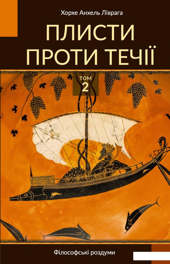 

Плисти проти течії. Том 2 (935787)