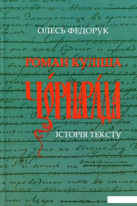 

Роман Куліша "Чорна рада". Історія тексту (985525)