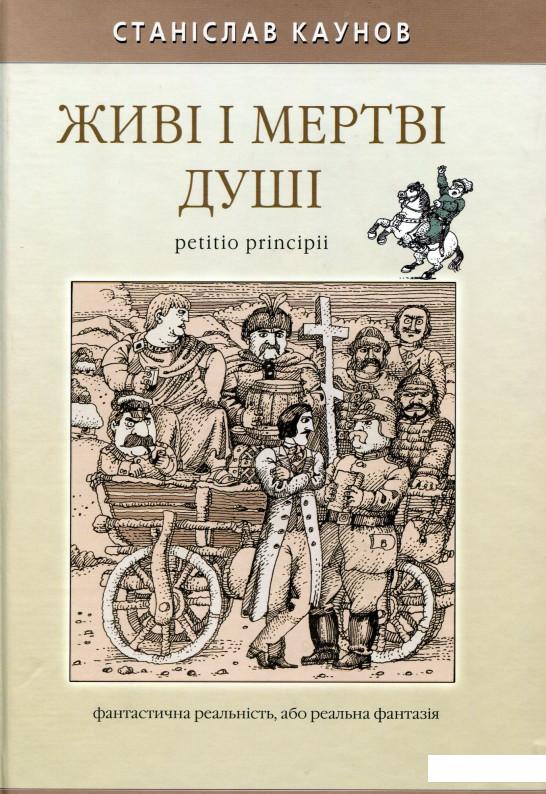 

Живі і мертві душі petitio principii (884296)