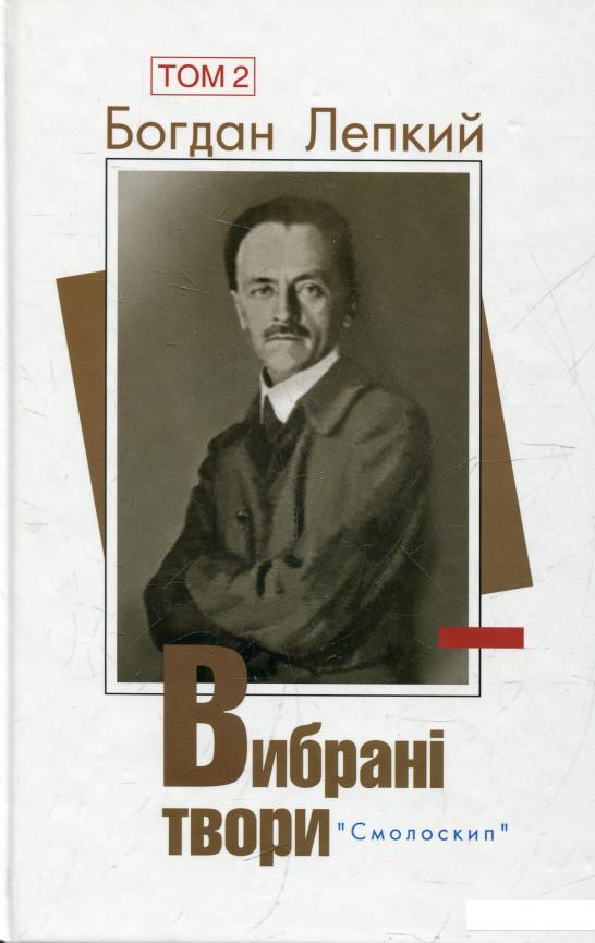 

Богдан Лепкий. Вибрані твори.У 2 томах. Том 2 (366618)