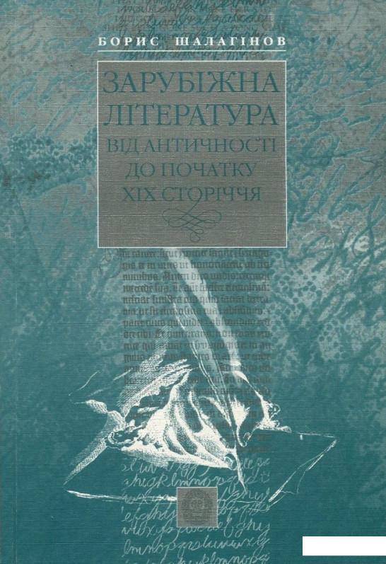 

Зарубіжна література від античності до початку ХІХ ст. (757125)