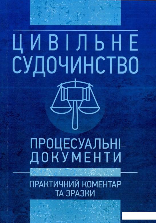 

Цивільне судочинство. Процесуальні документи. Практичний коментар та зразки. Станом на 16 травня 2018 року (869115)