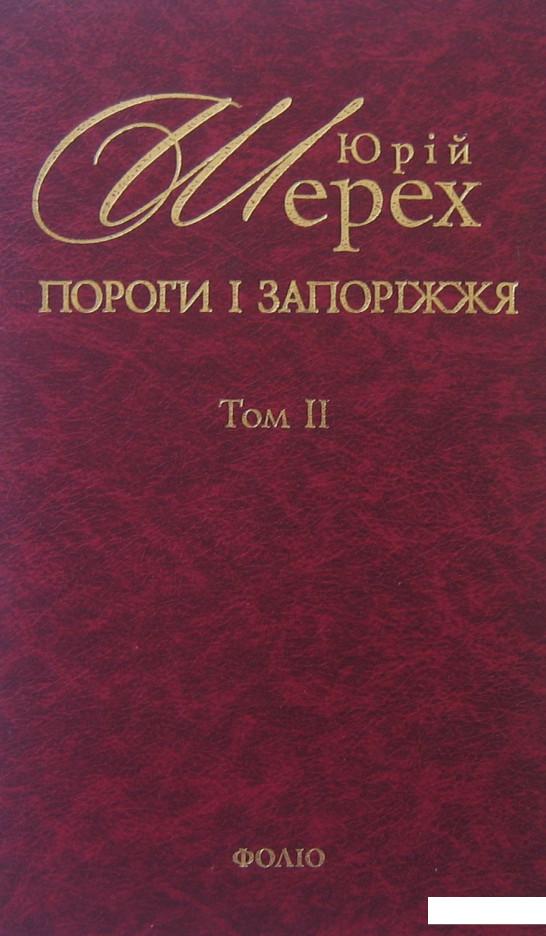 

Пороги i запорiжжя. В 3 томах. Том 2 (296585)